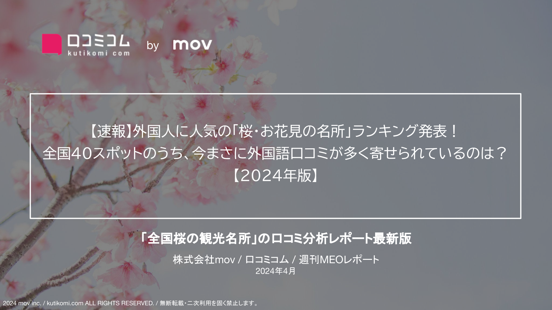 【速報】外国人に人気の「桜・お花見の名所」ランキング発表！全国40スポットのうち、今まさに外国語口コミが多く寄せられているのは？【2024年版】