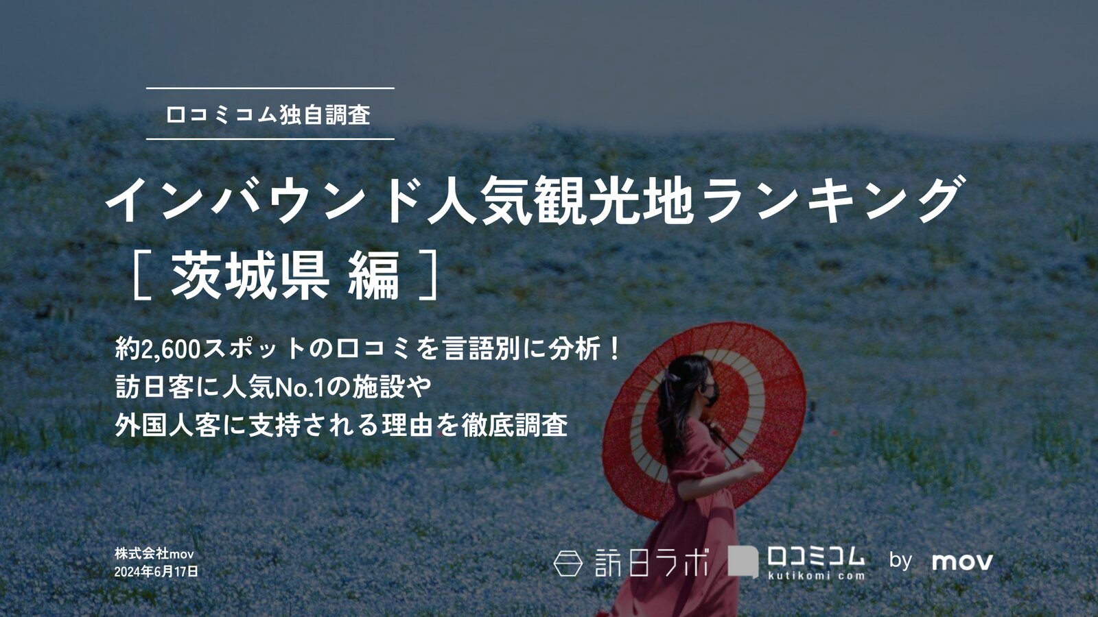 【2024年最新】 インバウンド人気観光地ランキング［茨城県編］ 2,600スポットから選ばれたNo.1は？
