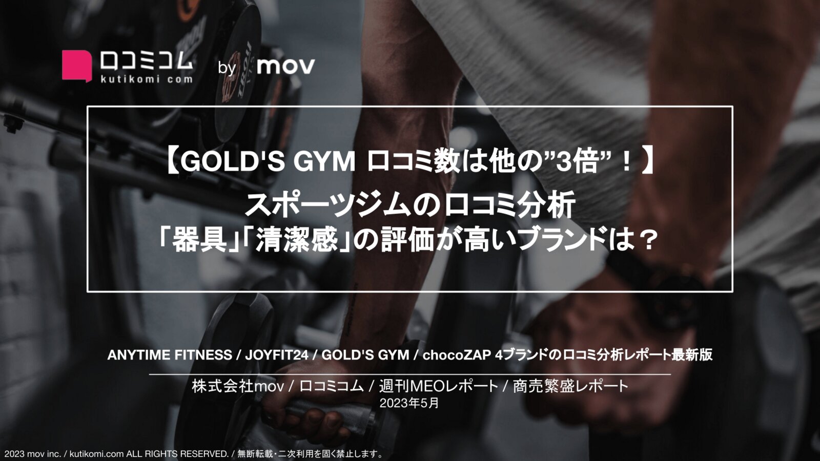【GOLD'S GYM 口コミ数は他の”3倍”！】   スポーツジムの口コミ分析 「器具」「清潔感」の評価が高いブランドは？