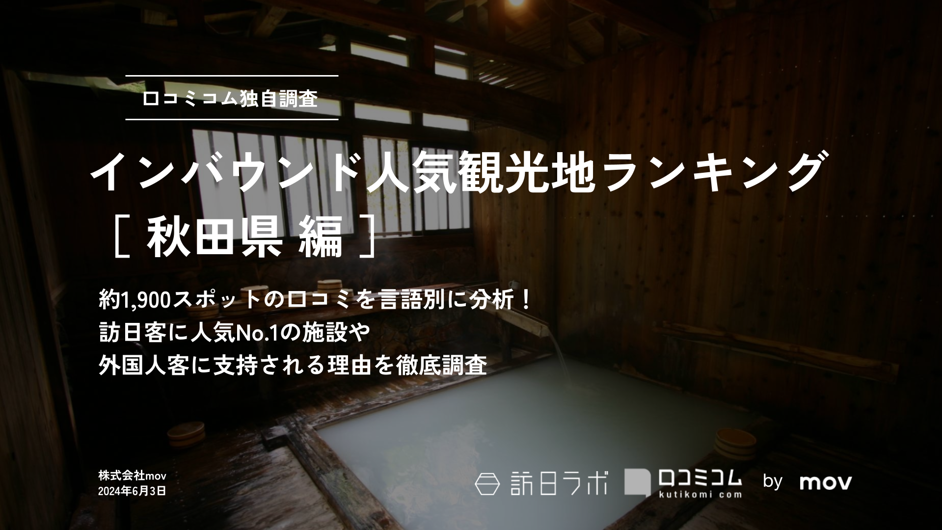 【2024年最新】 インバウンド人気観光地ランキング［秋田県編］ 1、900スポットから選ばれたNo.1は？
