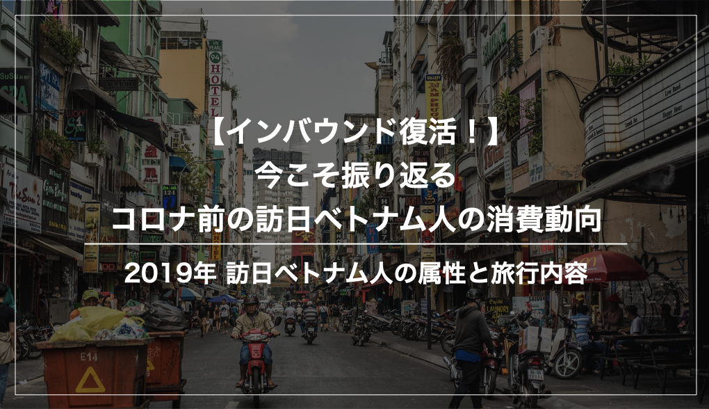 コロナ前（2019年）訪日ベトナム人の消費動向まとめ