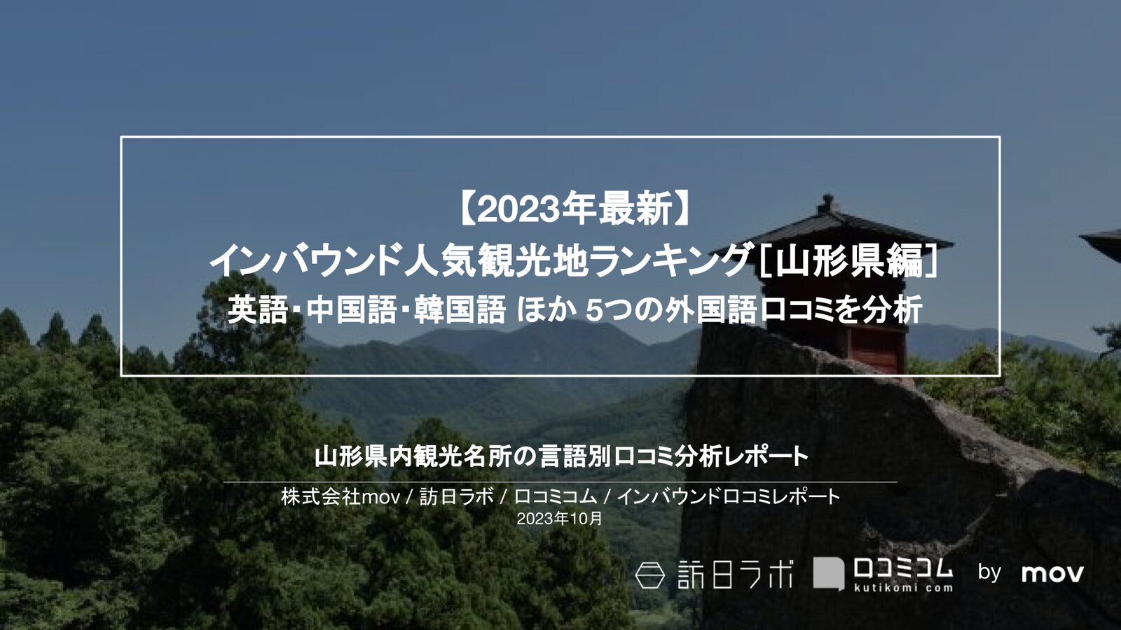 【2023年最新】インバウンド人気観光地ランキング［山形編］ 英語・中国語・韓国語 ほか 5つの外国語口コミを分析
