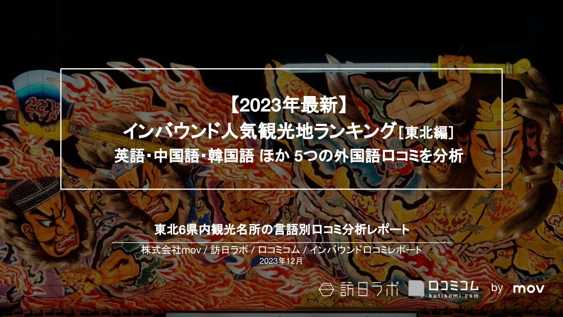 【2023年最新】インバウンド人気観光地ランキング［東北編］ 英語・中国語・韓国語 ほか 5つの外国語口コミを分析