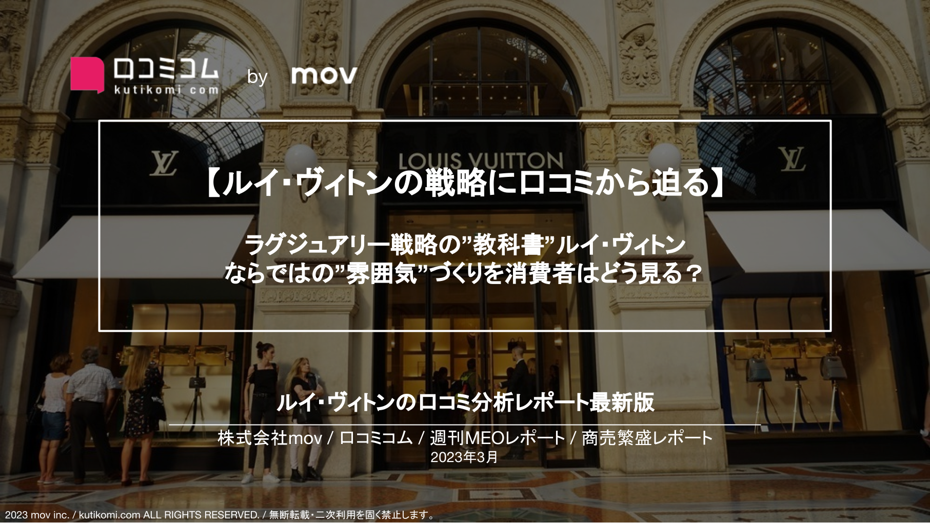 【ルイ・ヴィトンの口コミ分析】ラグジュアリー戦略の”教科書”ルイ・ヴィトンならではの”雰囲気”づくりを消費者はどう見る？【週刊MEOレポート】