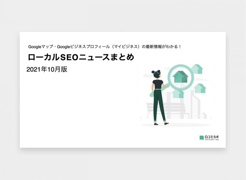 【2021年10月版】ローカルSEOニュースまとめ