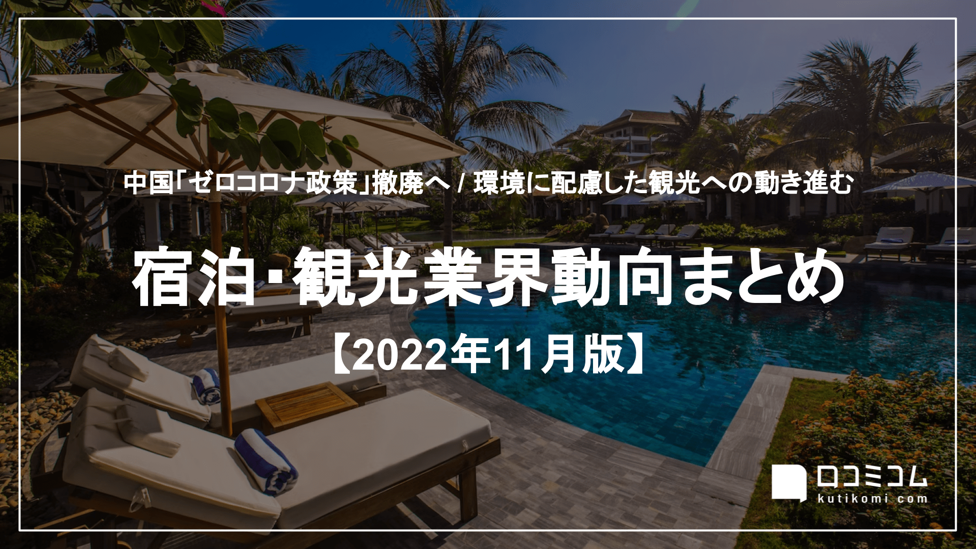 宿泊・観光業界動向まとめ 2022年11月版