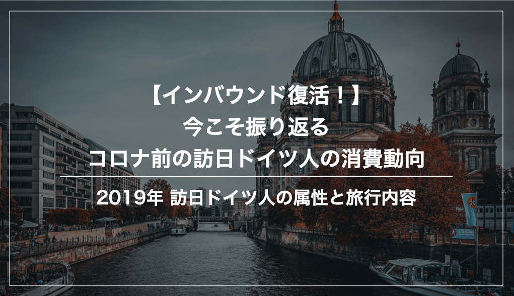 コロナ前（2019年）訪日ドイツ人の消費動向まとめ