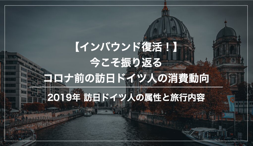 コロナ前（2019年）訪日ドイツ人の消費動向まとめ