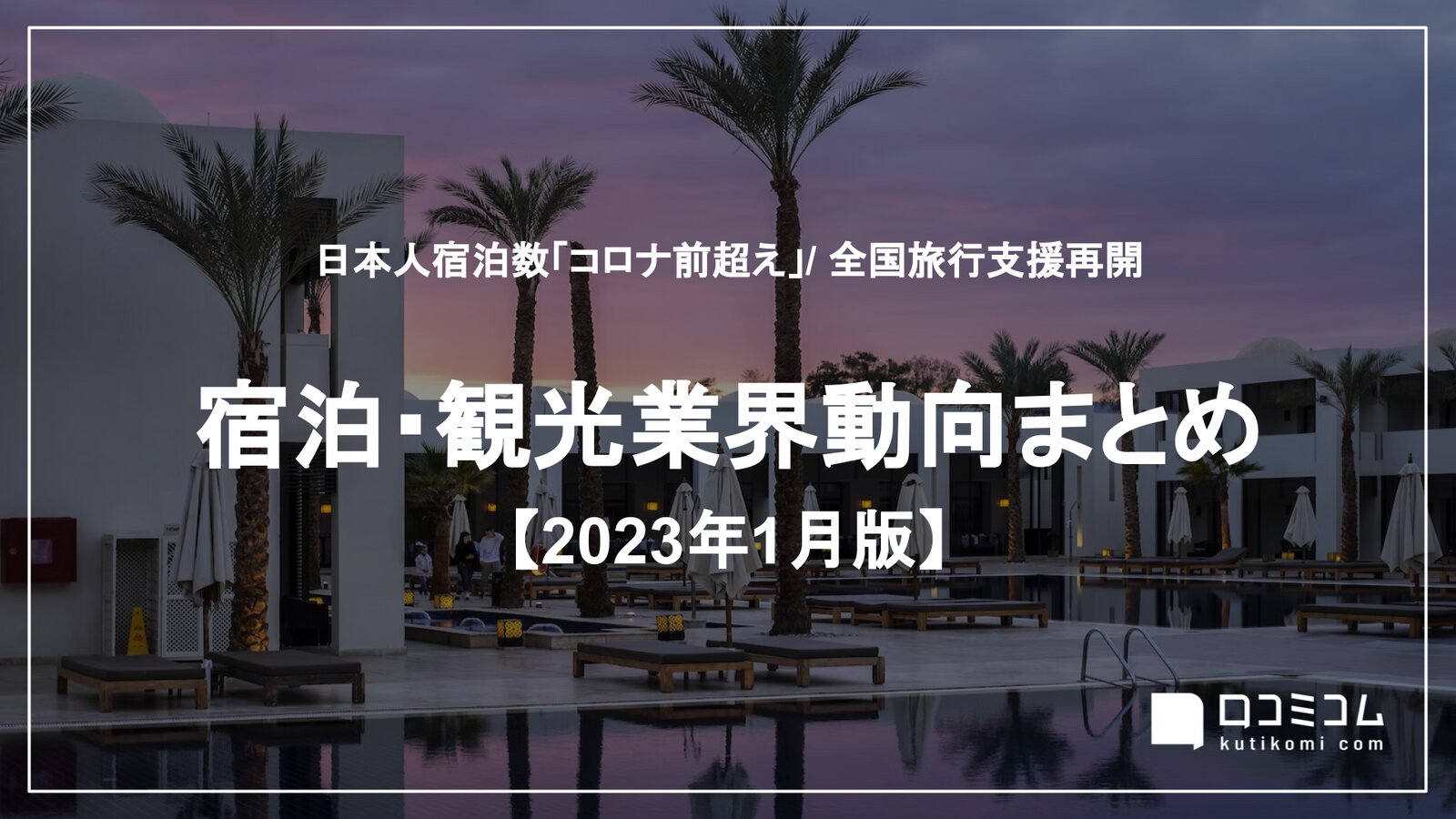 全国旅行支援、1月10日から再開 / 日本人宿泊数「コロナ前超え」他：宿泊・観光業界動向まとめ【2023年1月版】