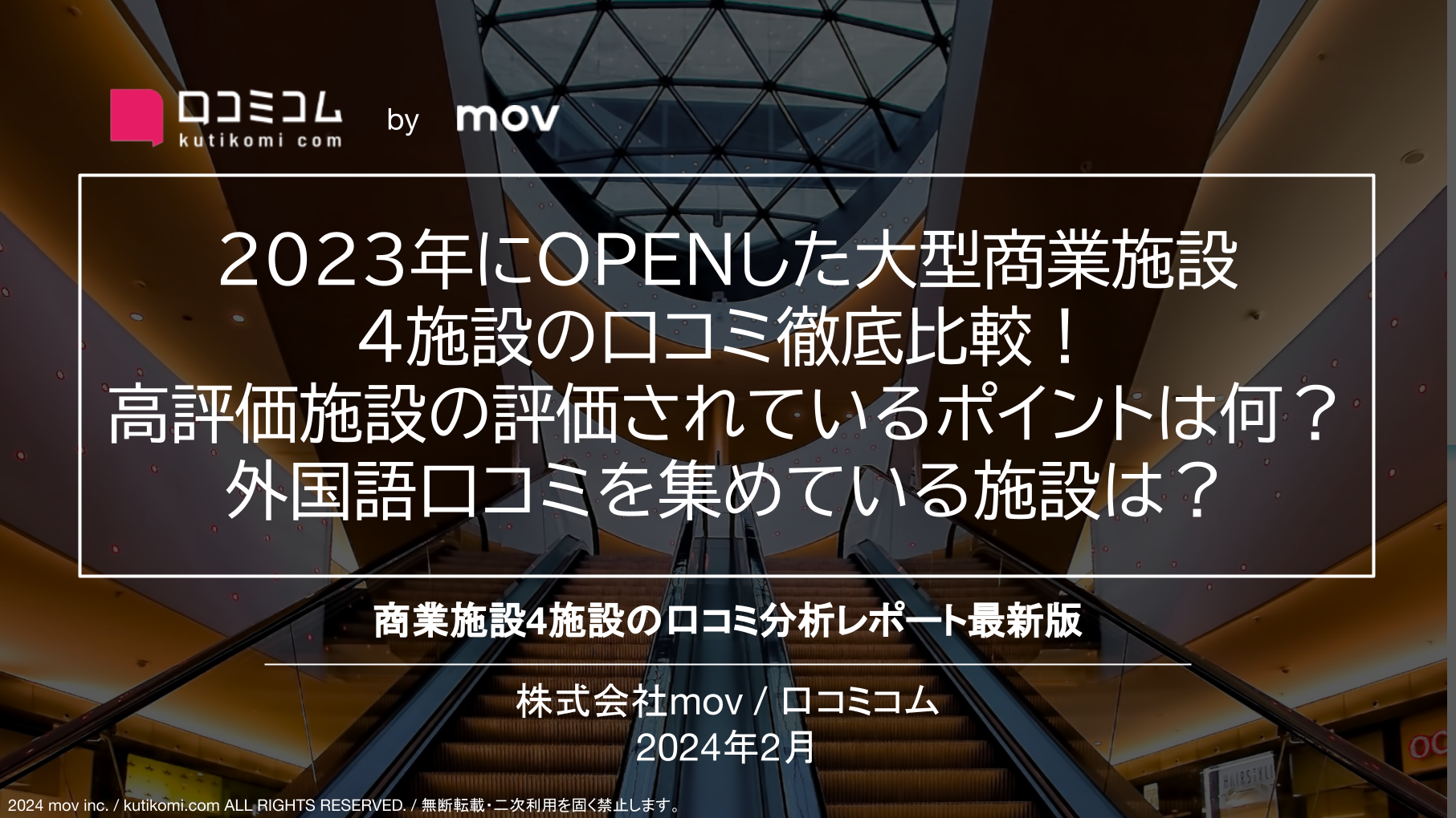 東京都内の新スポット「歌舞伎町タワー」「豊洲 千客万来」など注目の商業施設の口コミを調べてみた！