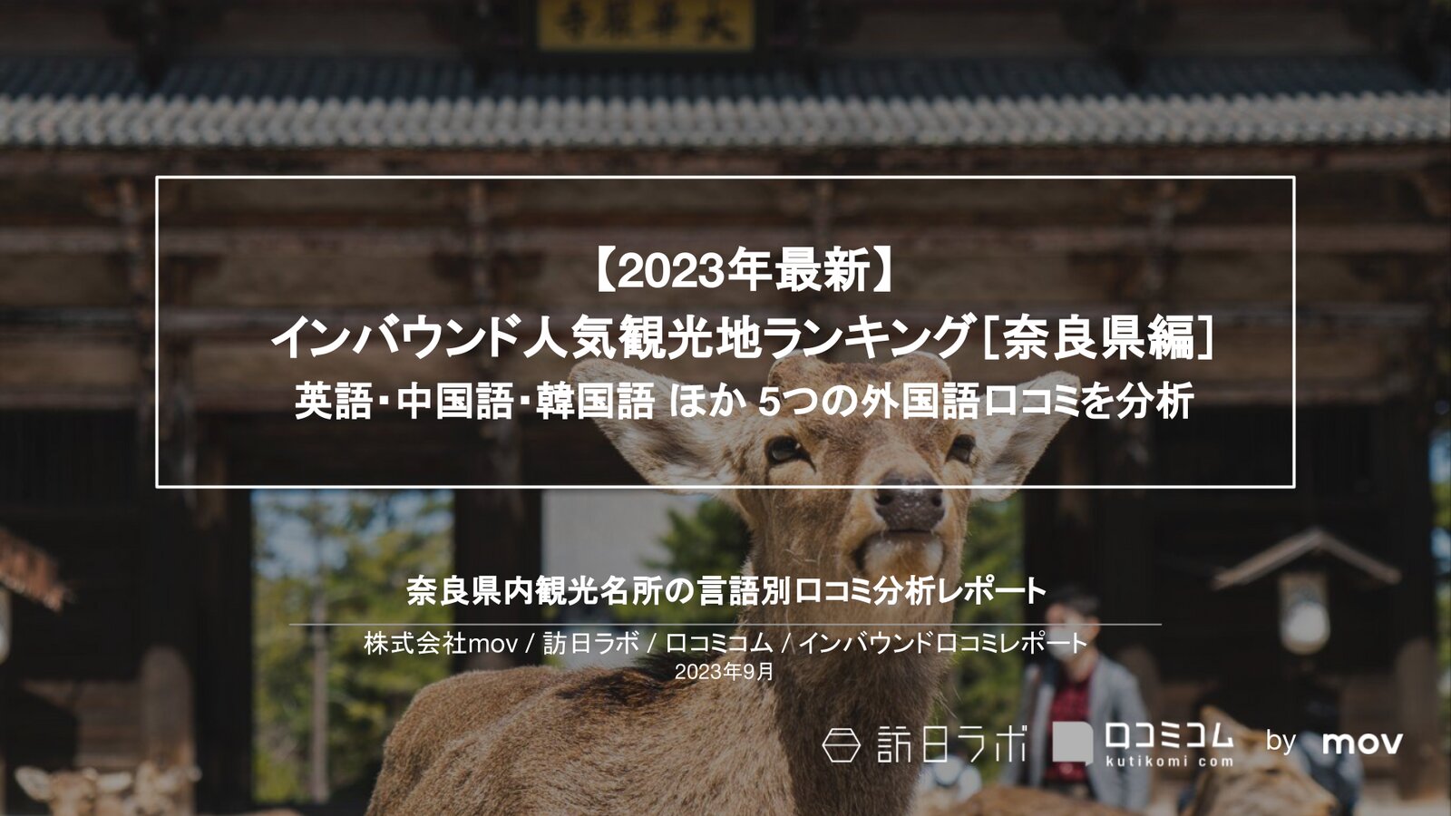 【2023年最新】インバウンド人気観光地ランキング［奈良編］ 英語・中国語・韓国語 ほか 5つの外国語口コミを分析
