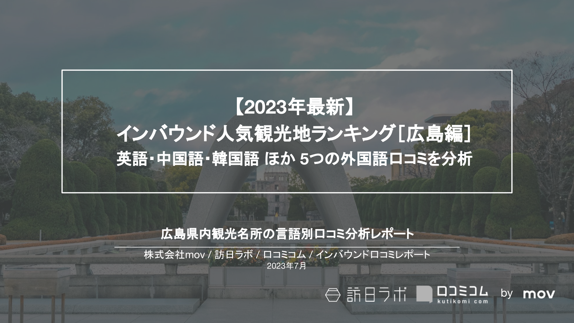 【2023年最新】インバウンド人気観光地ランキング［広島編］ 英語・中国語・韓国語 ほか 5つの外国語口コミを分析