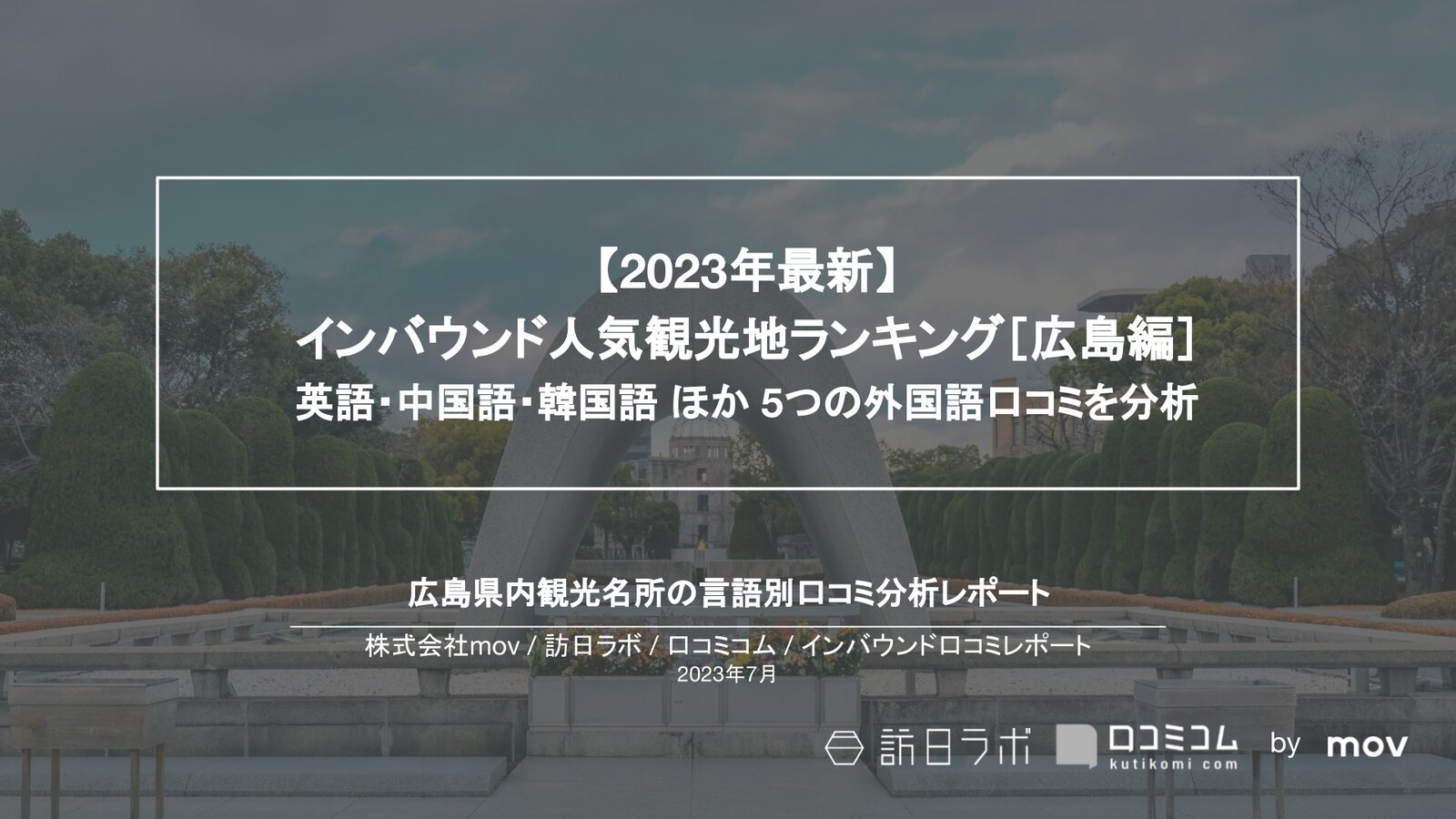 【2023年最新】インバウンド人気観光地ランキング［広島編］ 英語・中国語・韓国語 ほか 5つの外国語口コミを分析