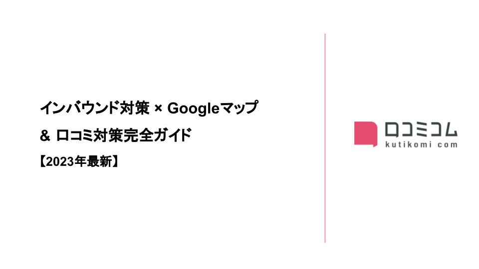 インバウンド対策の”はじめの一歩”が分かる！インバウンド対策 × Googleマップ＆口コミ対策完全ガイド【2023年最新】
