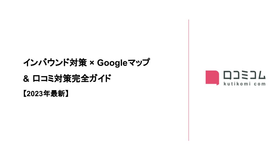 インバウンド対策の”はじめの一歩”が分かる！インバウンド対策 × Googleマップ＆口コミ対策完全ガイド【2023年最新】