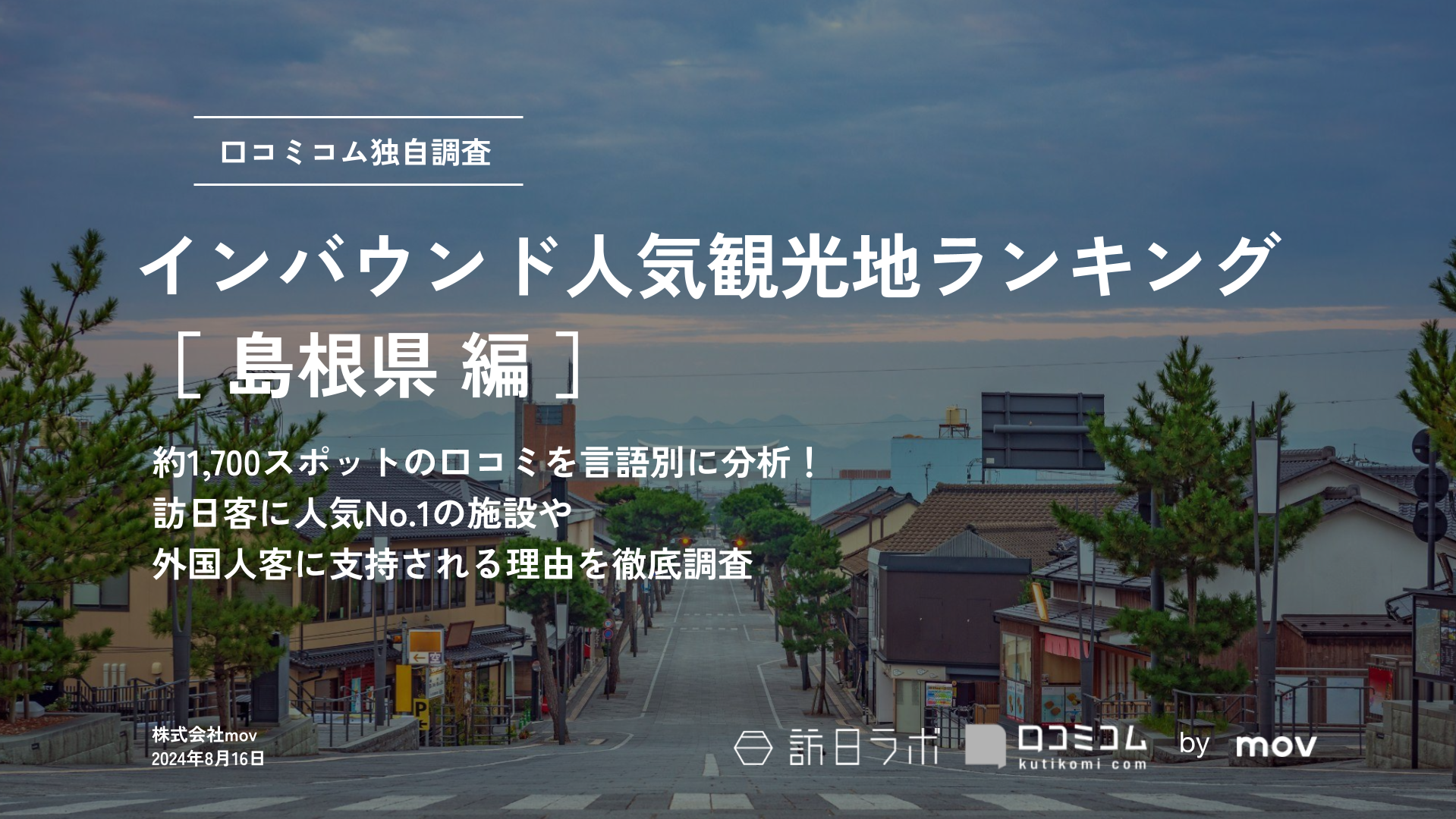 【2024年最新】 インバウンド人気観光地ランキング［島根県編］ 1、700スポットから選ばれたNo.1は？