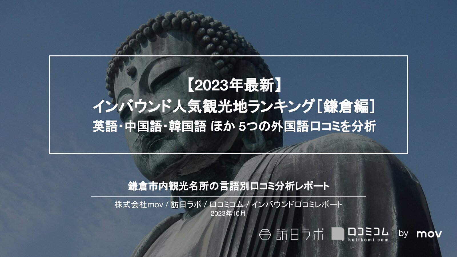 【2023年最新】インバウンド人気観光地ランキング［鎌倉編］ 英語・中国語・韓国語 ほか 5つの外国語口コミを分析