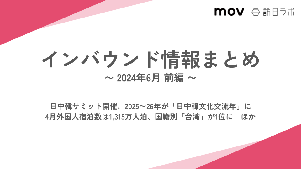 4月外国人宿泊数は1、315万人泊、国籍別「台湾」が1位に ほか：インバウンド情報まとめ 【2024年6月前編】