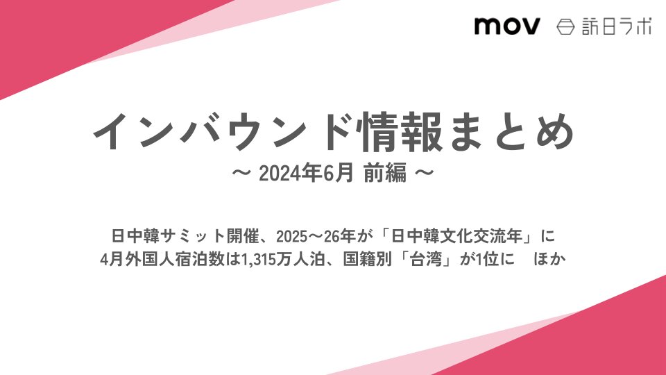4月外国人宿泊数は1,315万人泊、国籍別「台湾」が1位に ほか：インバウンド情報まとめ 【2024年6月前編】