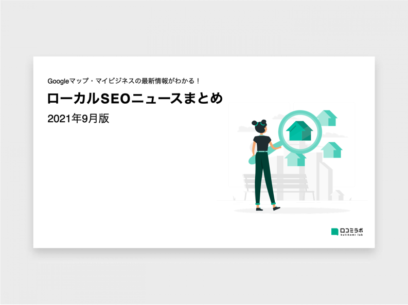【2021年9月版】ローカルSEOニュースまとめ