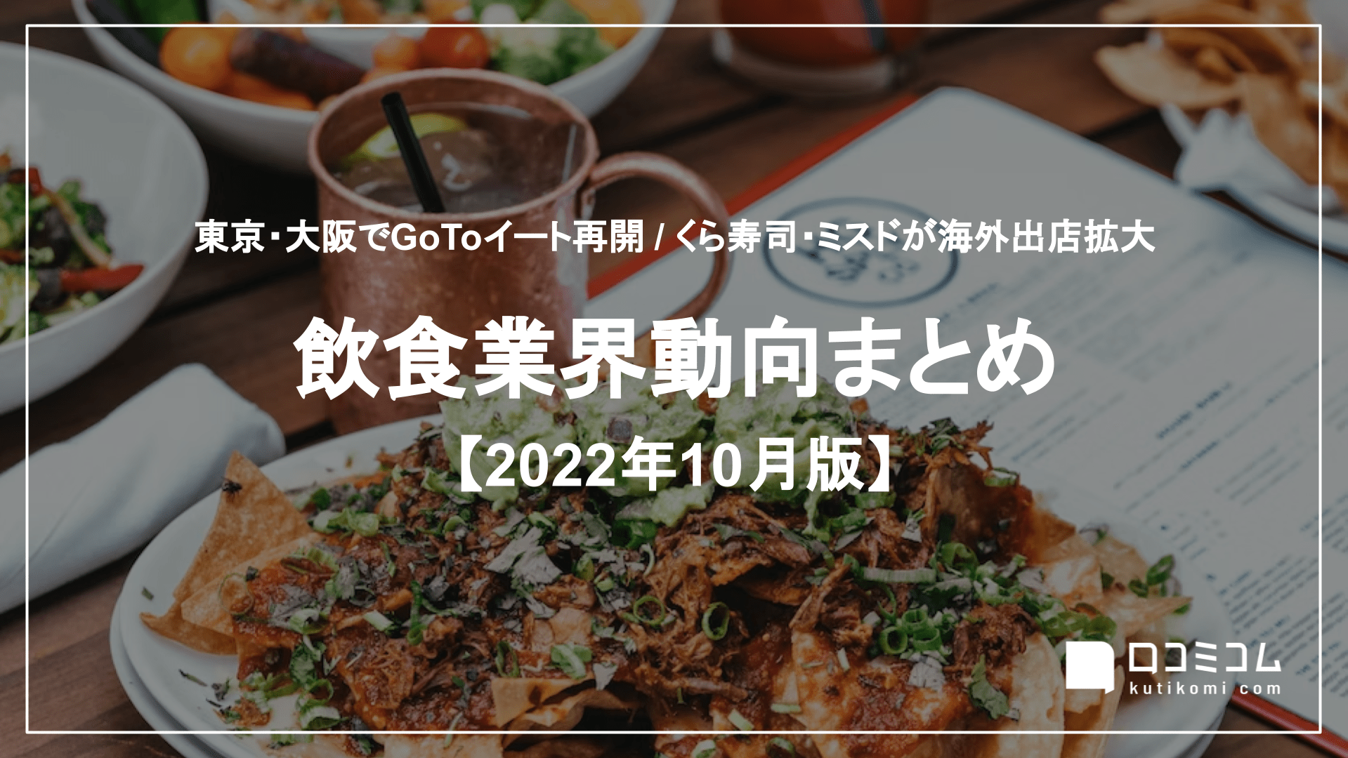 飲食業界動向まとめ 2022年10月版