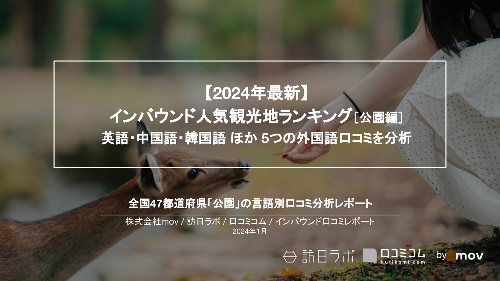 【2024年最新】インバウンド人気観光地ランキング［公園編］ 全国450箇所の口コミを言語別に分析
