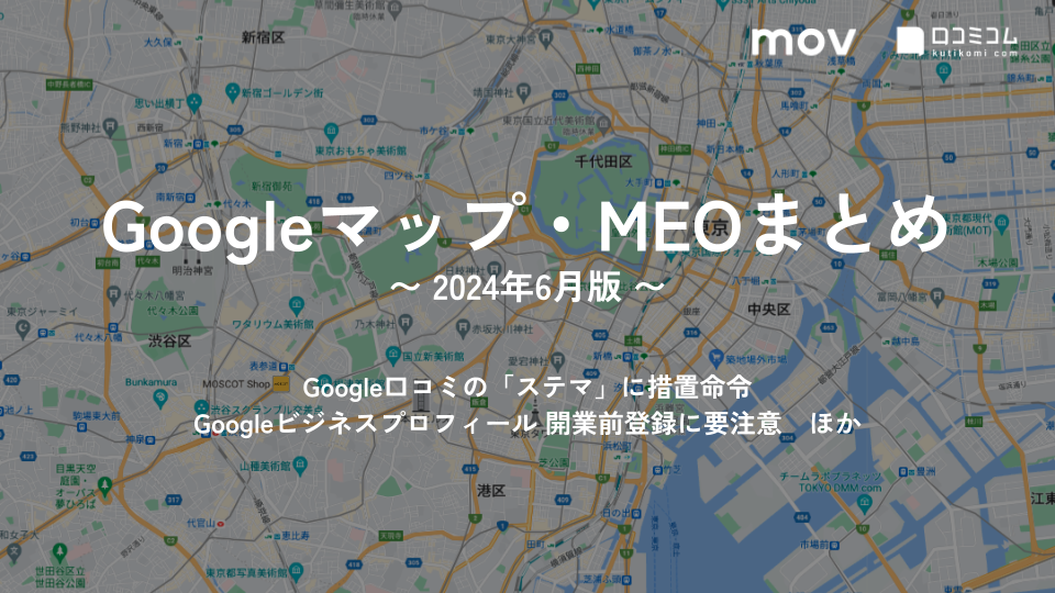 Google口コミの「ステマ」に措置命令 他【Googleマップ・MEO最新情報まとめ 2024年6月版】