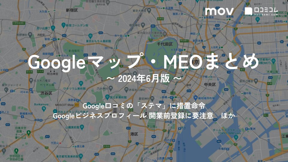 Google口コミの「ステマ」に措置命令 他【Googleマップ・MEO最新情報まとめ 2024年6月版】