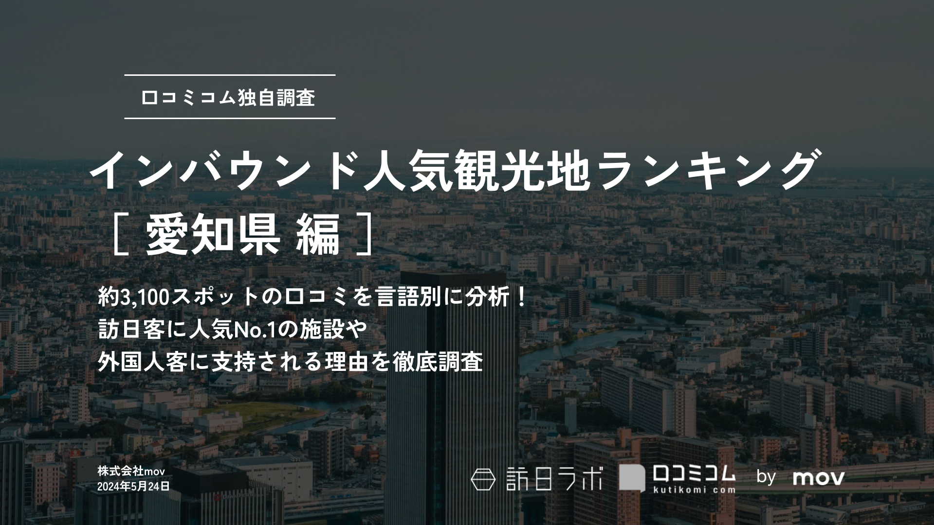 【2024年最新】 インバウンド人気観光地ランキング［愛知県編］ 3、100スポットから選ばれたNo.1は？