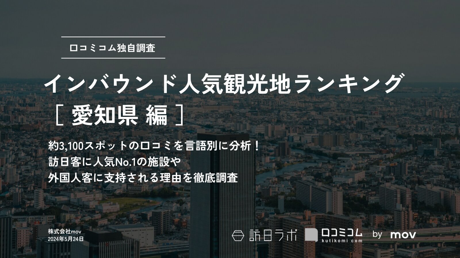 【2024年最新】 インバウンド人気観光地ランキング［愛知県編］ 3,100スポットから選ばれたNo.1は？