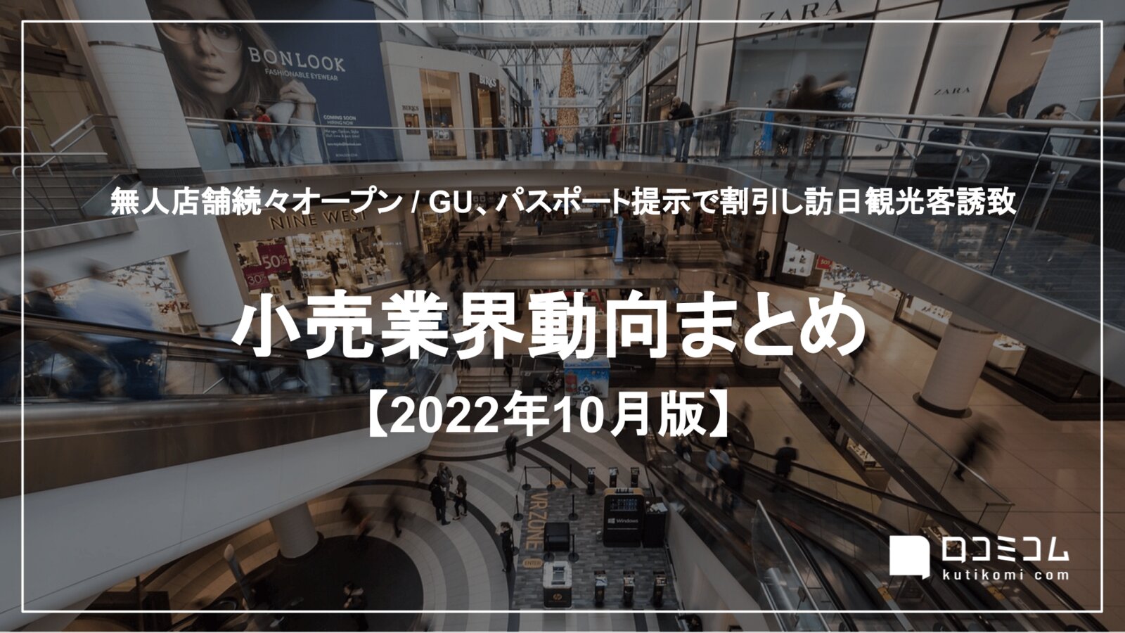 小売業界動向まとめ 2022年10月版