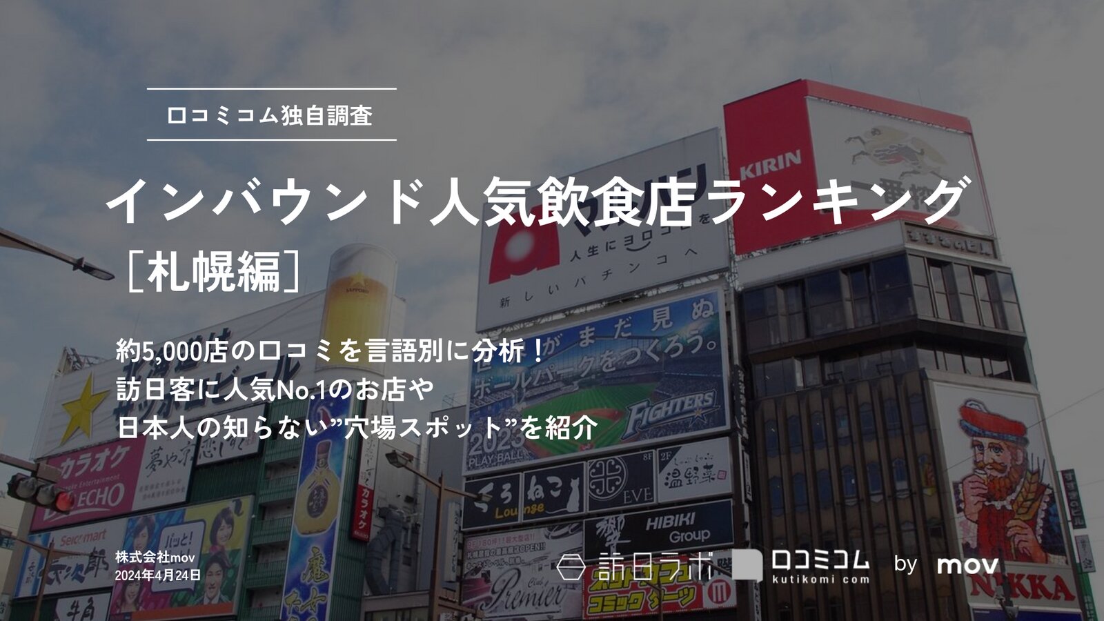インバウンド人気飲食店ランキング［札幌編］5,000店舗から選ばれたNo.1は？