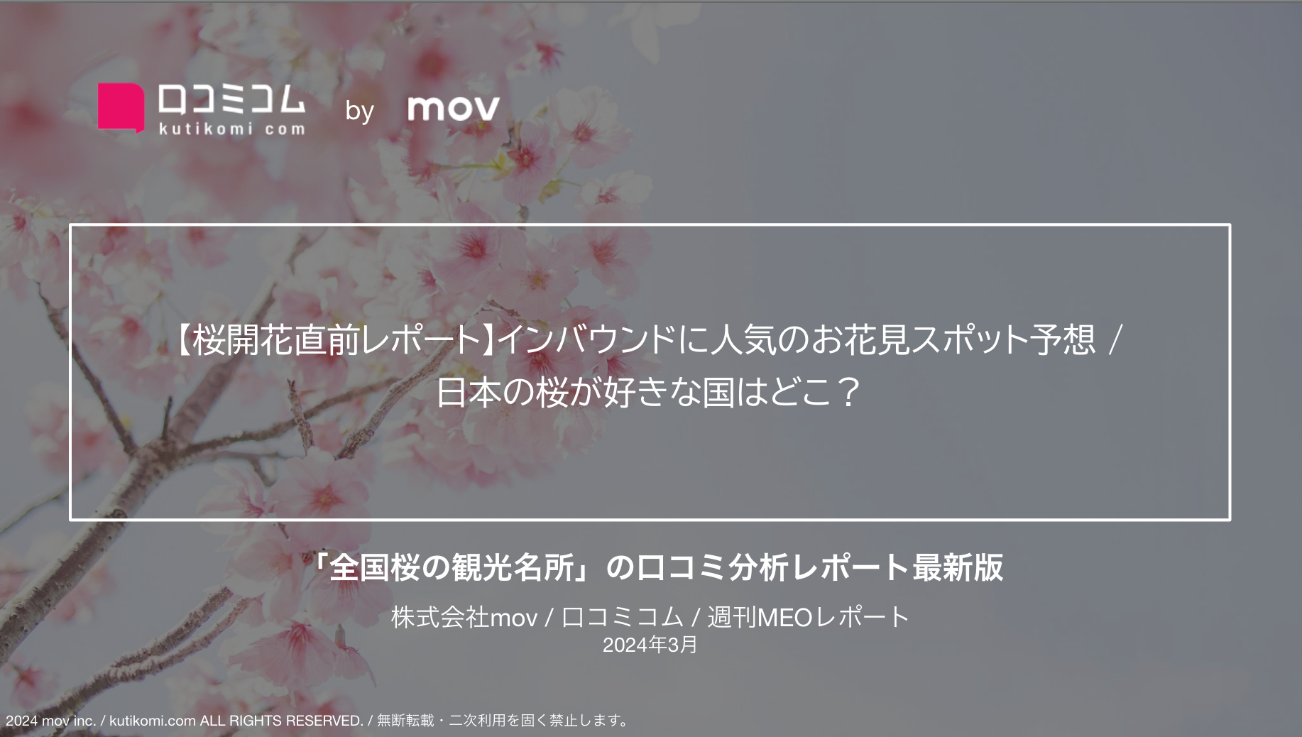 【2024年お花見シーズン直前レポート】 全国桜の観光名所36スポットの口コミを徹底調査！ 2023年春、外国語口コミの割合が高かったのはどこ？