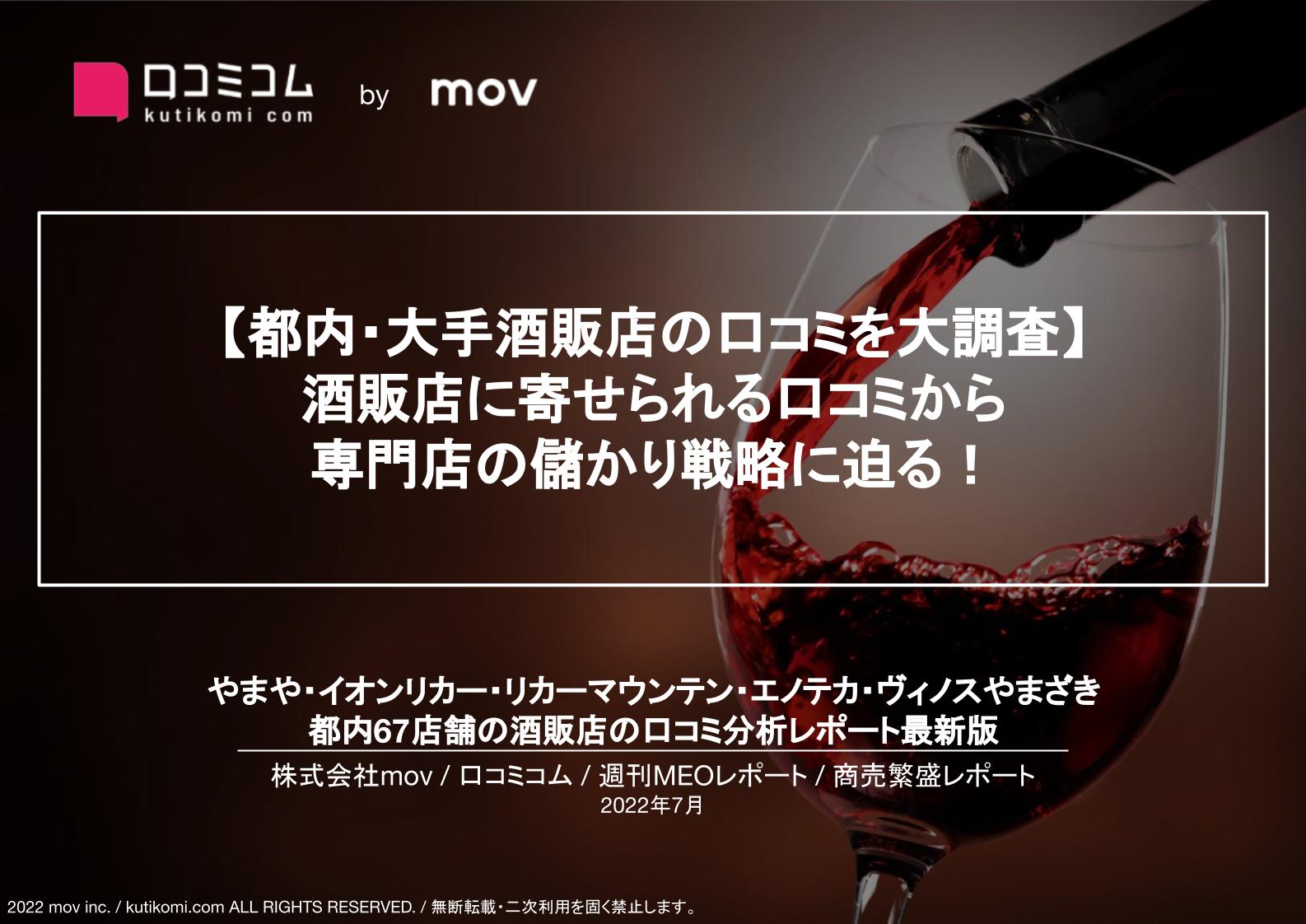 都内・大手酒販店の口コミを大調査【週刊MEOレポート】