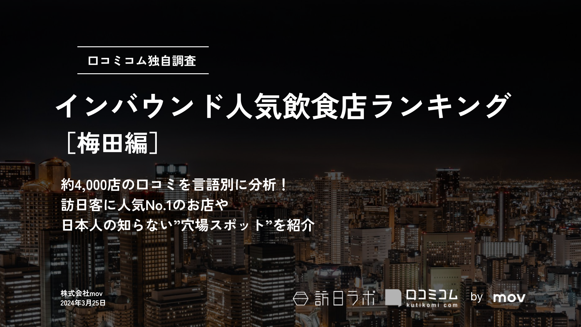 インバウンド人気飲食店ランキング［梅田編］4、000店舗から選ばれたNo.1は？