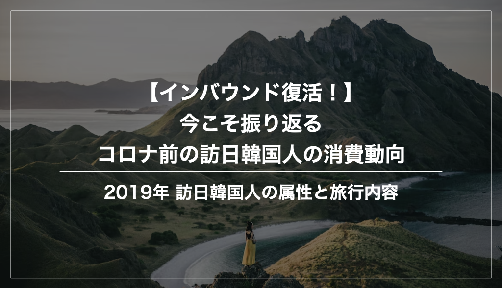 コロナ前（2019年）訪日韓国人の消費動向まとめ