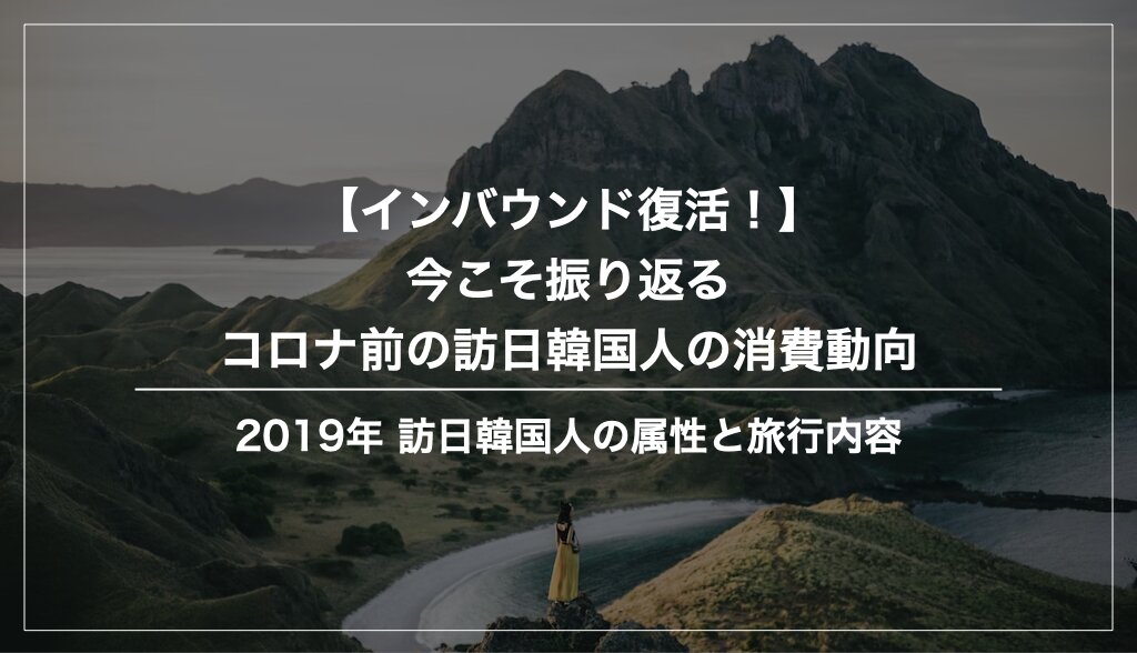 コロナ前（2019年）訪日韓国人の消費動向まとめ
