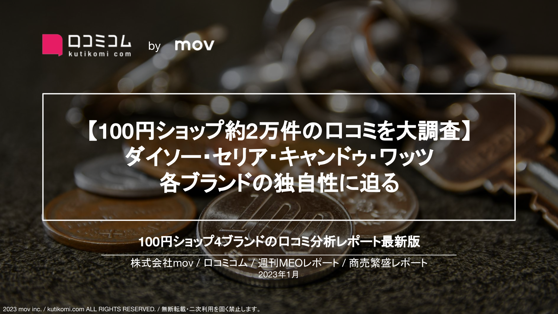 100円ショップ4ブランドの口コミ2万件を調査【週刊MEOレポート】