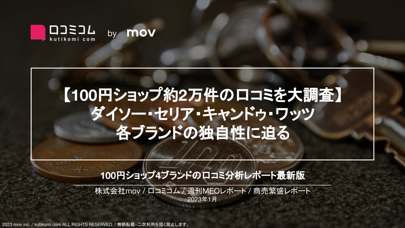 100円ショップ4ブランドの口コミ2万件を調査【週刊MEOレポート】