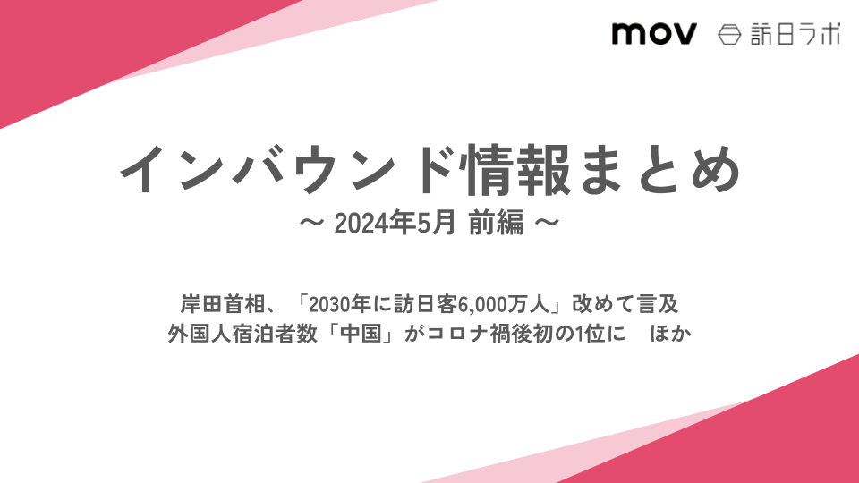 外国人宿泊者数「中国」がコロナ後初の1位に ほか：インバウンド情報まとめ 【2024年5月前編】