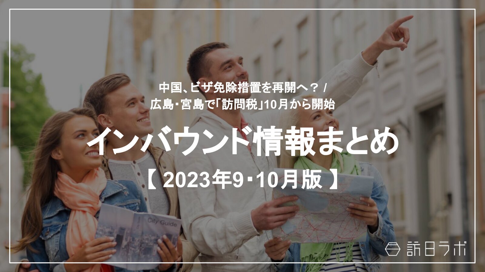 中国、ビザ免除措置を再開へ？ / 8月外国人宿泊 引き続き「1,000万超」ほか：インバウンド情報まとめ 【2023年9・10月】