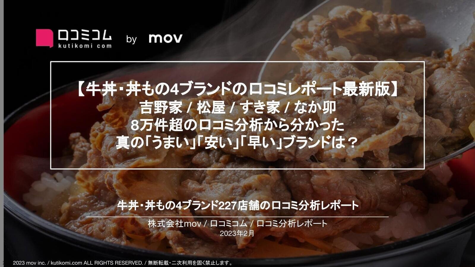 牛丼・丼もの4ブランド82,113件の口コミを調査【週刊MEOレポート】