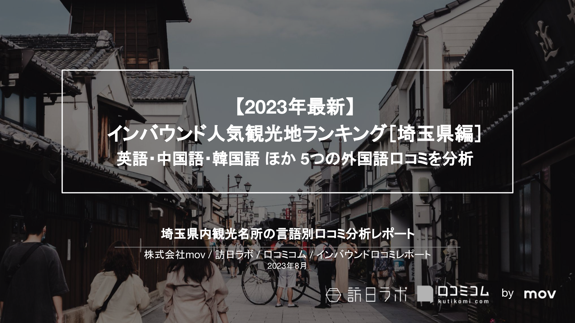 【2023年最新】インバウンド人気観光地ランキング［埼玉編］ 英語・中国語・韓国語 ほか 5つの外国語口コミを分析