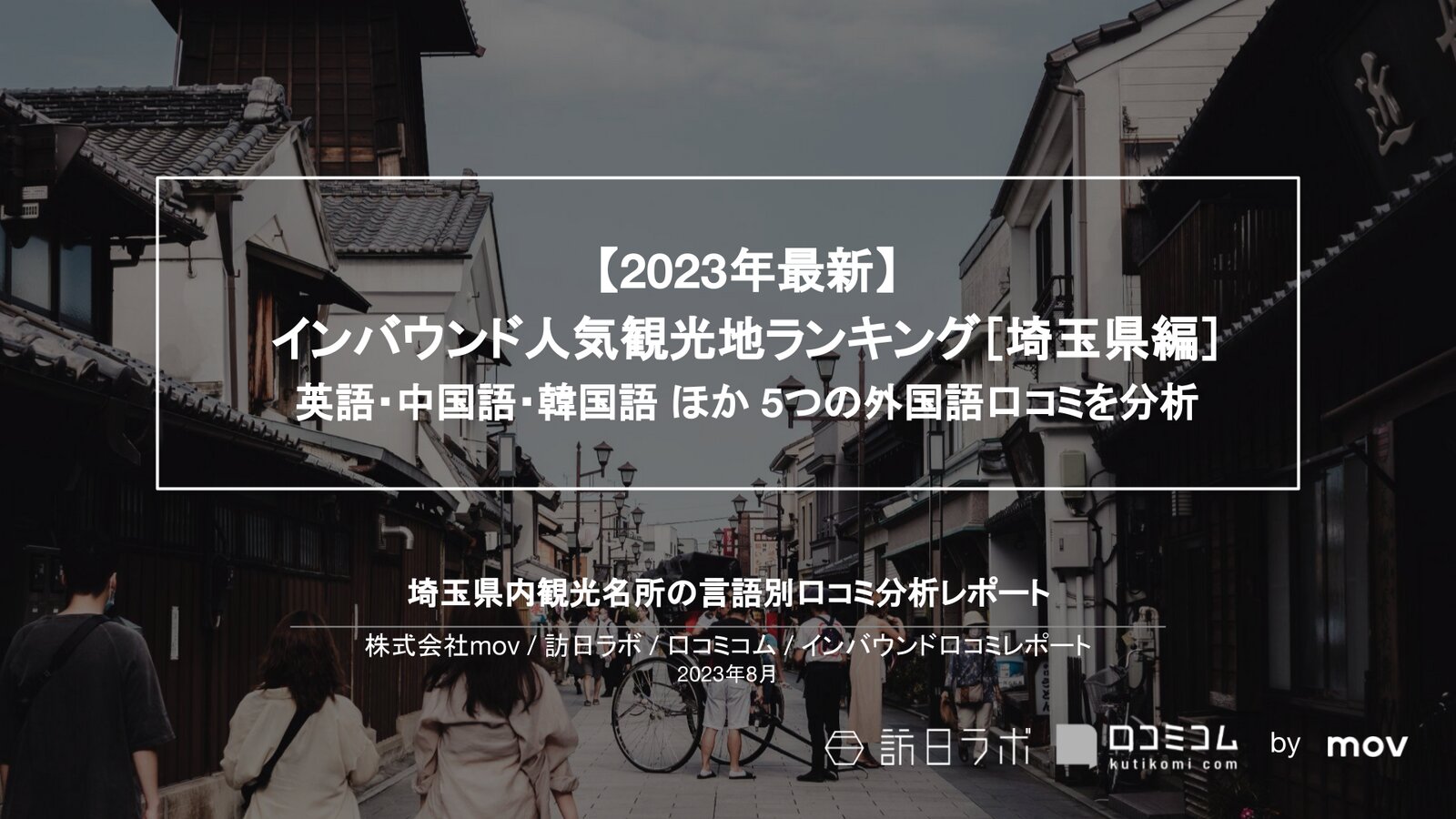 【2023年最新】インバウンド人気観光地ランキング［埼玉編］ 英語・中国語・韓国語 ほか 5つの外国語口コミを分析