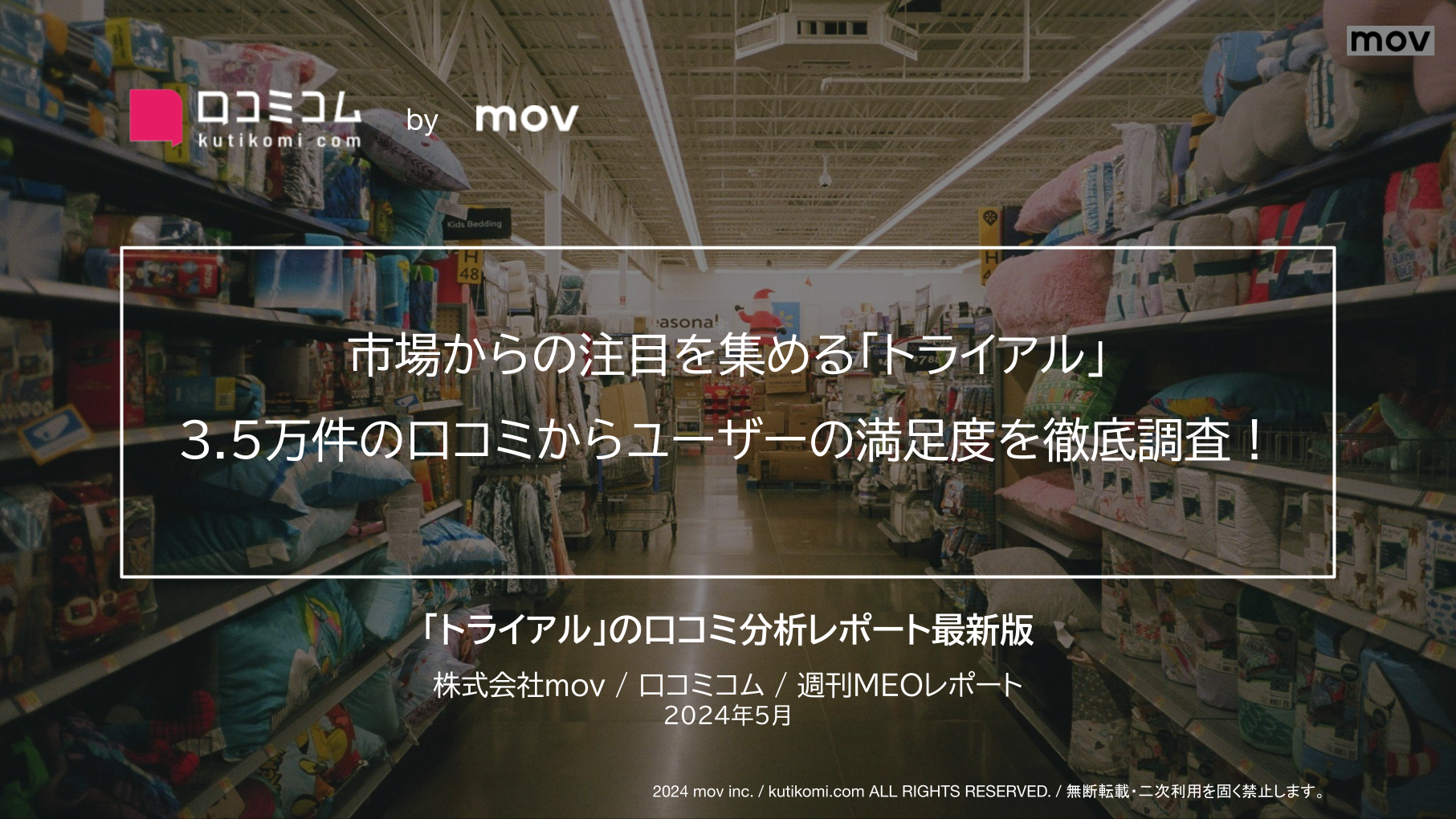 市場からの注目を集める「トライアル」3.5万件の口コミからユーザーの満足度を徹底調査！