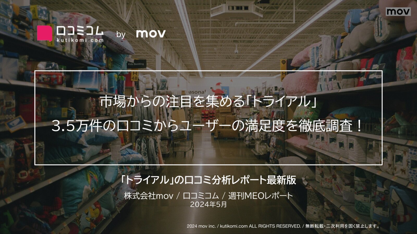 市場からの注目を集める「トライアル」3.5万件の口コミからユーザーの満足度を徹底調査！