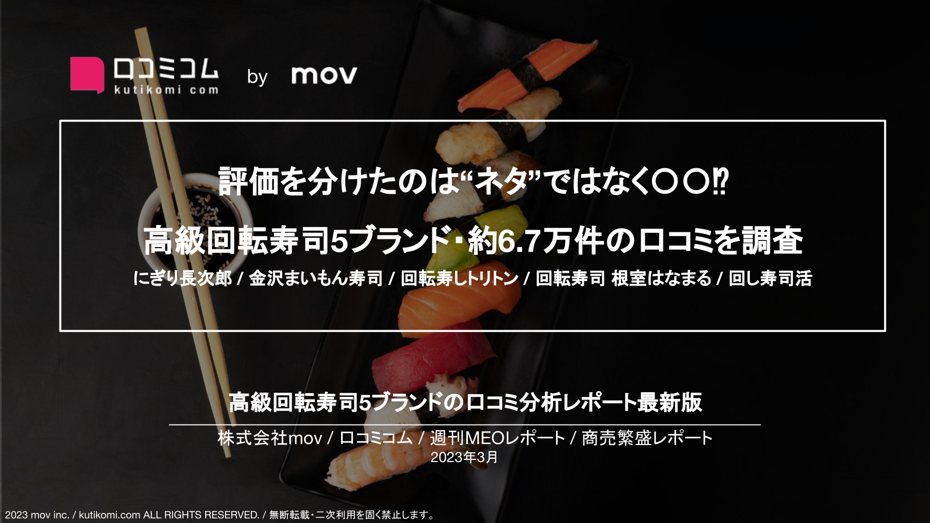 高級回転寿司、評価の分かれ目は“ネタ”ではなく”シャリ”【週刊MEOレポート】