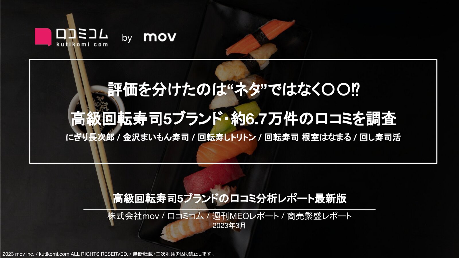 高級回転寿司、評価の分かれ目は“ネタ”ではなく”シャリ”【週刊MEOレポート】