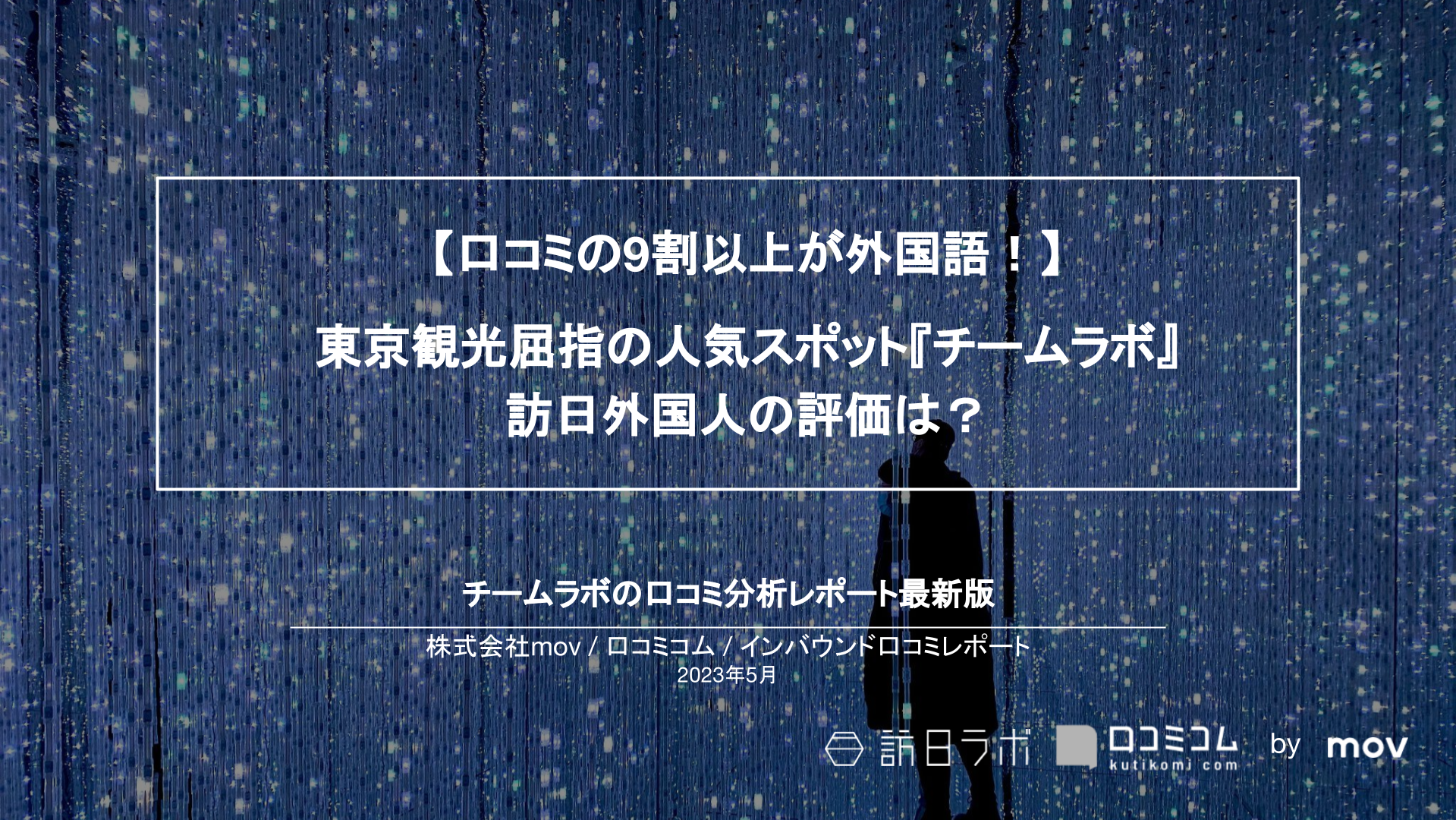 【口コミの9割以上が外国語！】  東京観光屈指の人気スポット『チームラボ』 訪日外国人の評価は？