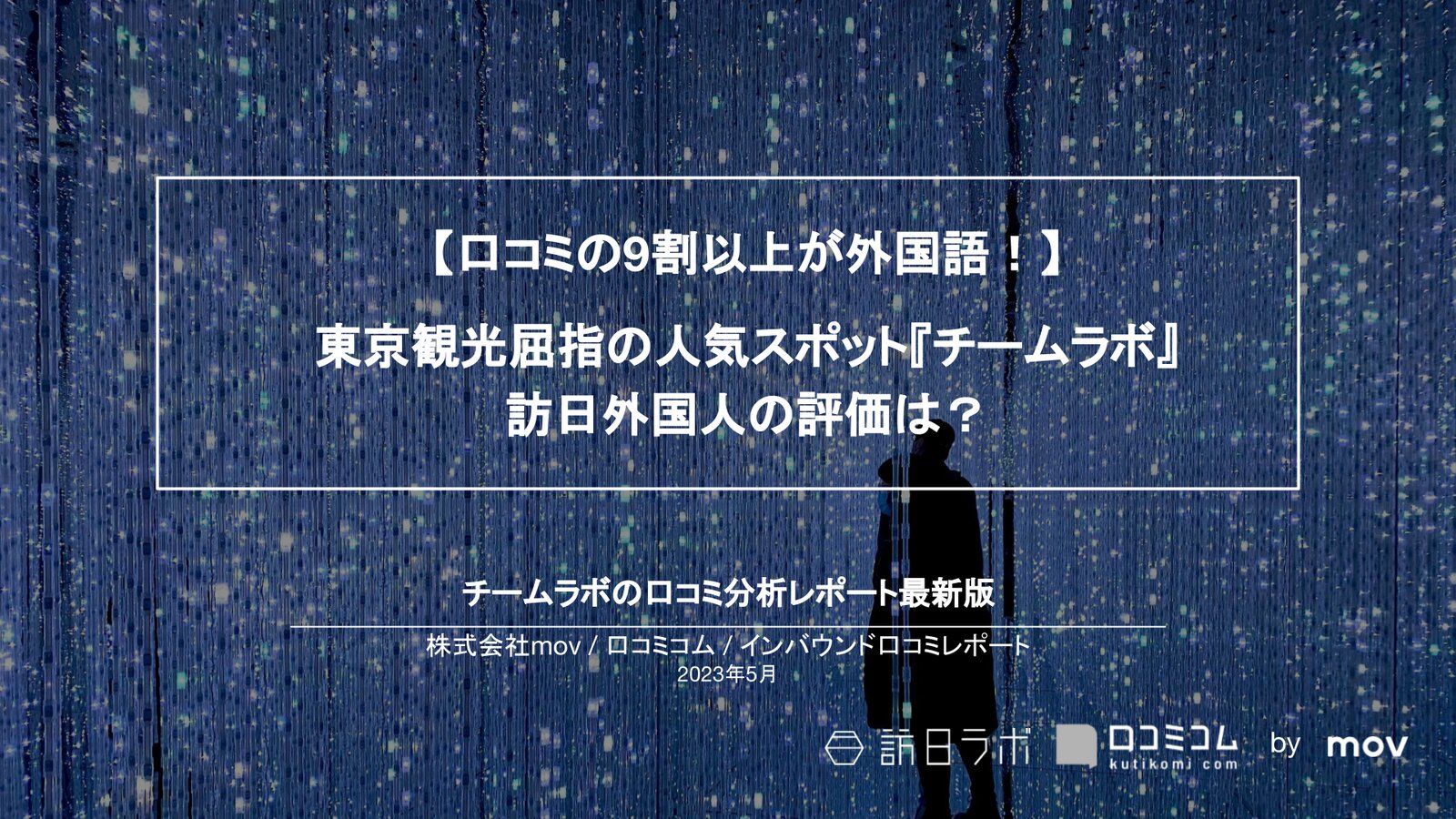 【口コミの9割以上が外国語！】  東京観光屈指の人気スポット『チームラボ』 訪日外国人の評価は？
